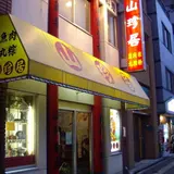 山珍居