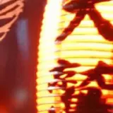 大鷲
