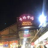 士林市場