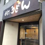 手打ちうどん寺屋