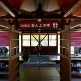 あんよの湯