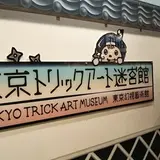 東京トリックアート迷宮館