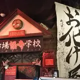お化け屋敷「台場怪奇学校」
