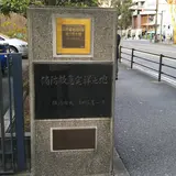 消防救急発祥之地