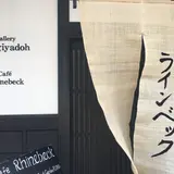 カフェラインベック