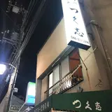 つく志