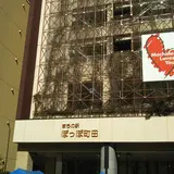 ぽっぽ町田