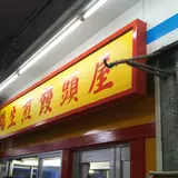 小陽生煎饅頭屋
