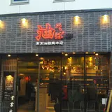 油そば 東京油組総本店