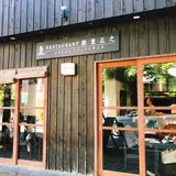 酢重正之レストラン