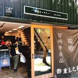 酢重正之商店