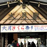 大月駅