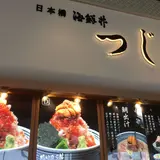 日本橋海鮮丼 つじ半 ららぽーと立川立飛店