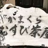 かまくら むすび茶屋