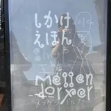 メッゲンドルファー