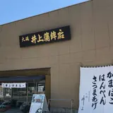井上蒲鉾店