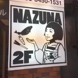 なずな