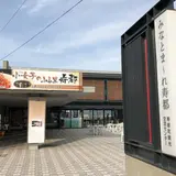 道の駅「みなとま〜れ寿都」