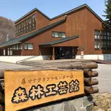 オケクラフトセンター 森林工芸館