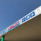 道の駅 はなやか（葉菜野花）小清水