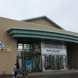 道の駅 しんしのつ