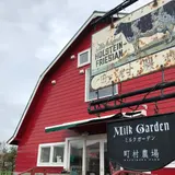 町村農場 ミルクガーデン
