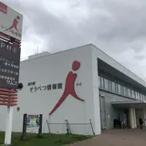 道の駅そうべつ情報館i（アイ）