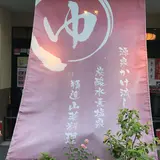 湯華の郷