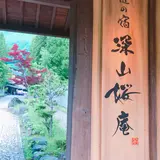 匠の宿 深山桜庵