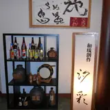 日本料理 汐彩