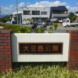 大豆島公園