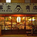 富士商店