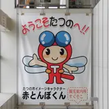 たつの市