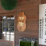 (株)神楽酒造
