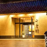 南房総千倉温泉　千倉館