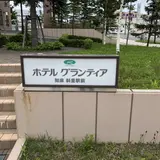ルートイングランティア知床 斜里駅前