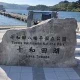 十和田湖
