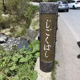 地獄沼