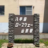 八甲田ロープウェイ