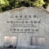 滝尻王子 （熊野古道 中辺路）