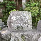 那智大社 青岸渡寺 参道入口 熊野古道