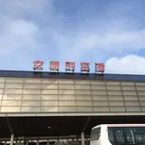 女満別空港