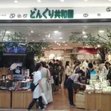 どんぐり共和国 池袋店