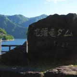 九頭竜ダム