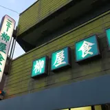 ニュー柳屋食堂