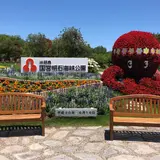 国営明石海峡公園