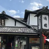 通圓 宇治本店 （つうえん） 