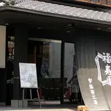 福寿園宇治茶菓子工房