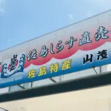 山茂丸水産