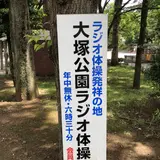 大塚公園
